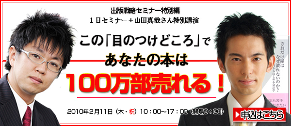 エリエス出版戦略セミナー特別編１日セミナー＋山田真哉さん特別講演この「目のつけどころ」であなたの本は100万部売れる！