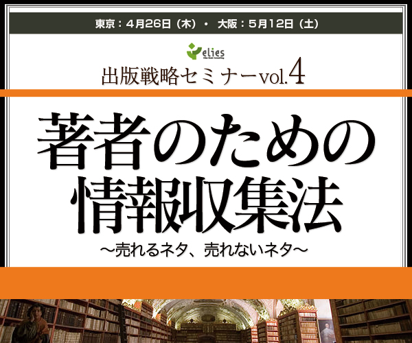 エリエス出版戦略セミナーvol.４ 著者のための情報収集法～売れるネタ 