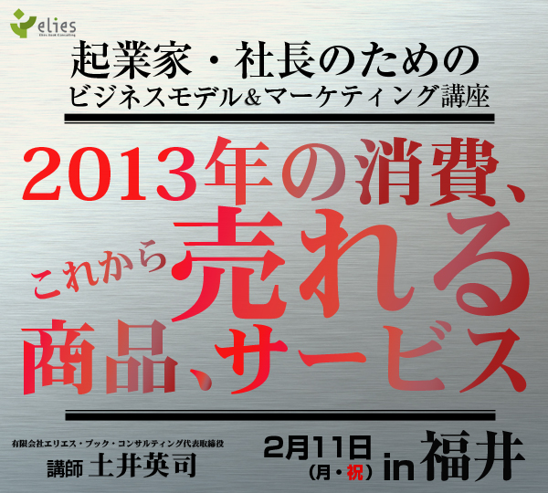 起業家・社長のためのビジネスモデル＆マーケティング講座in 福井