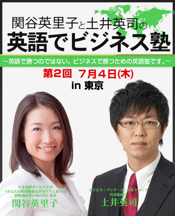 関谷英里子と土井英司の英語でビジネス塾