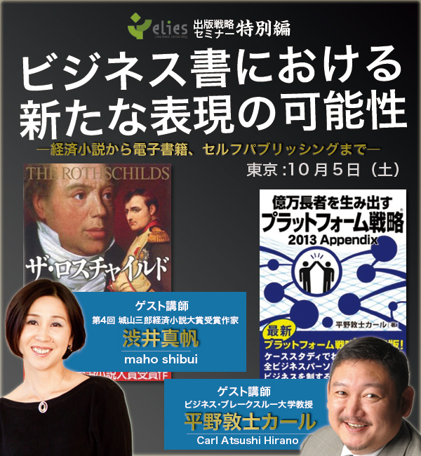 出版戦略セミナー特別編 「ビジネス書における新たな表現の可能性」  ―経済小説から電子書籍、セルフパブリッシングまで―