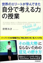 世界のエリートが学んできた　自分で考える力の授業