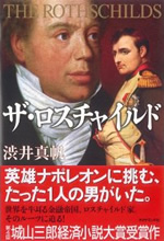ザ・ロスチャイルド