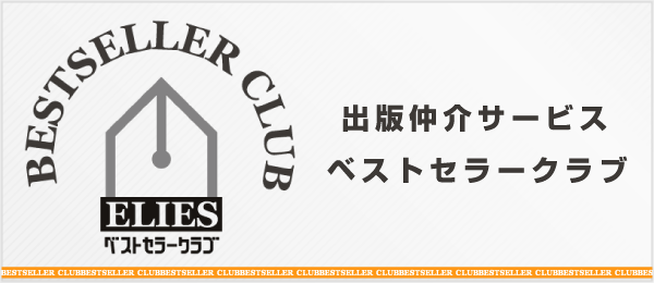 出版仲介サービス ベストセラークラブ