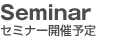 セミナー開催予定