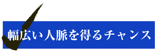 10年愛される『ベストセラー作家』養成講座：幅広い人脈を得るチャンスです